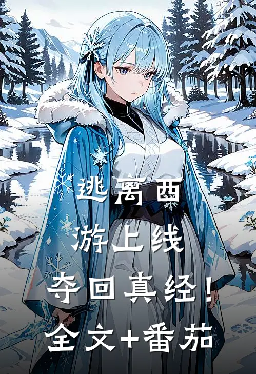 逃离西游上线:夺回真经！全文+番茄