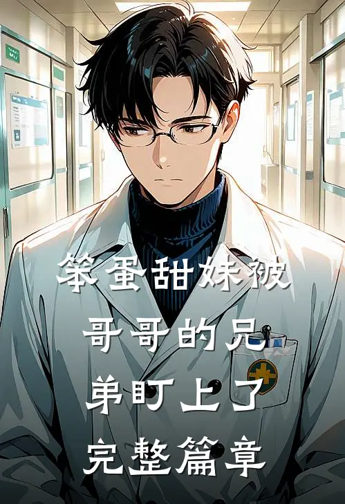 笨蛋甜妹被哥哥的兄弟盯上了完整篇章