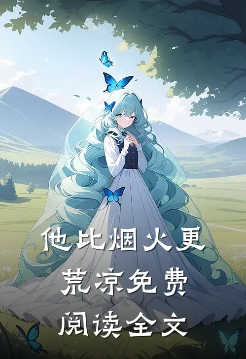 他比烟火更荒凉免费阅读全文