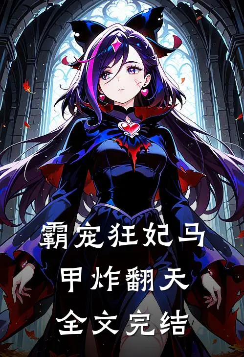 霸宠狂妃马甲炸翻天全文完结