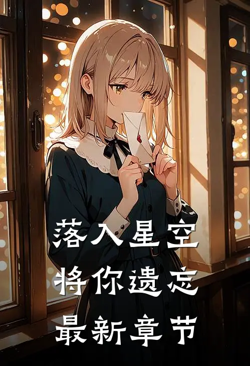 落入星空将你遗忘最新章节