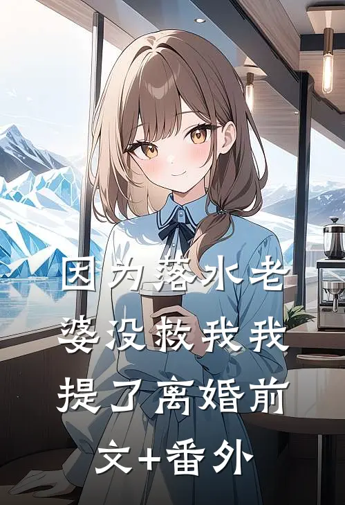 因为落水老婆没救我我提了离婚前文+番外