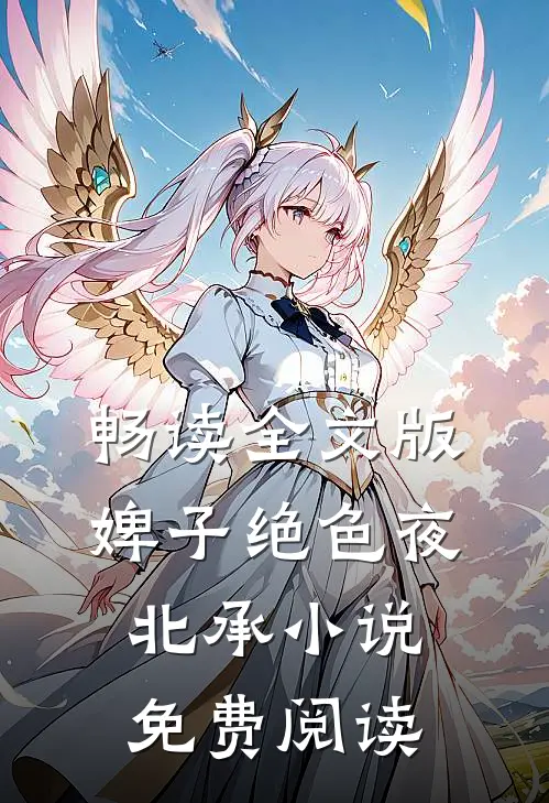 畅读全文版婢子绝色夜北承小说免费阅读