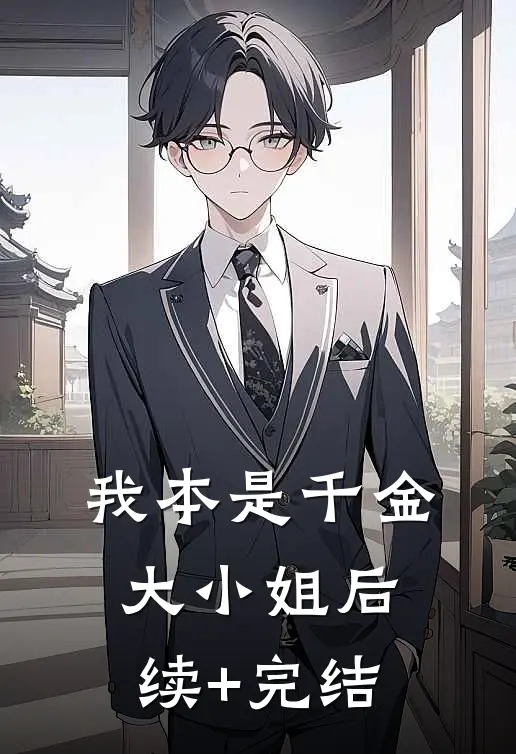 我本是千金大小姐后续+完结