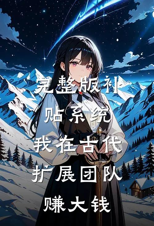 完整版补贴系统：我在古代扩展团队赚大钱