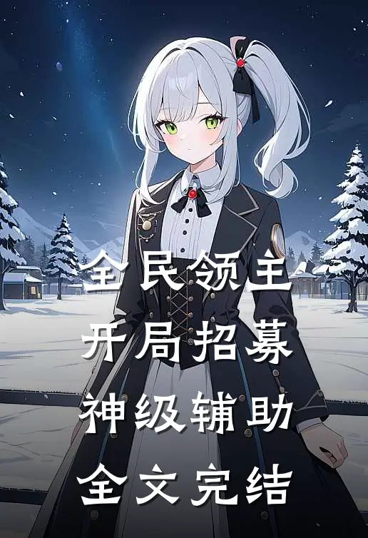 全民领主：开局招募神级辅助全文完结