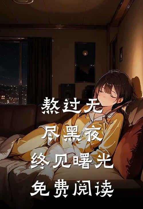熬过无尽黑夜，终见曙光免费阅读