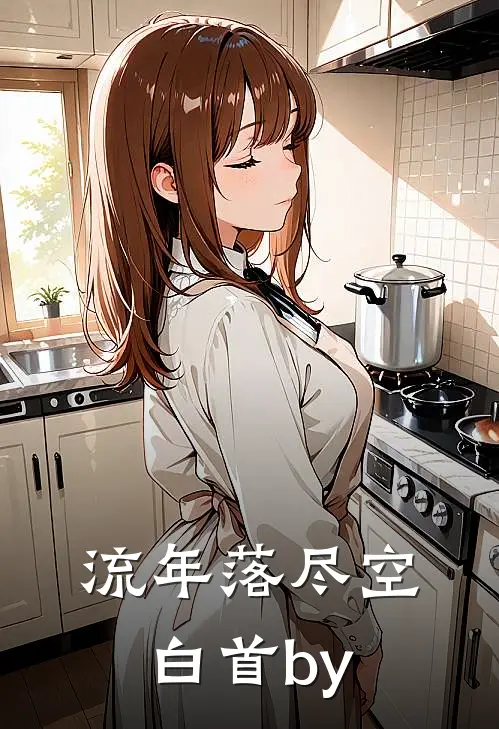 流年落尽空白首by
