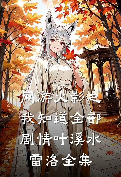 网游火影之我知道全部剧情叶溪水雷洛全集