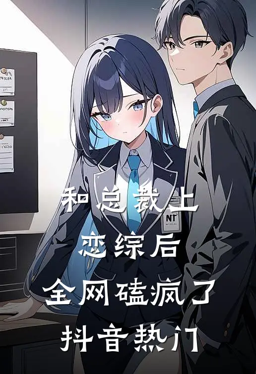 和总裁上恋综后，全网磕疯了抖音热门