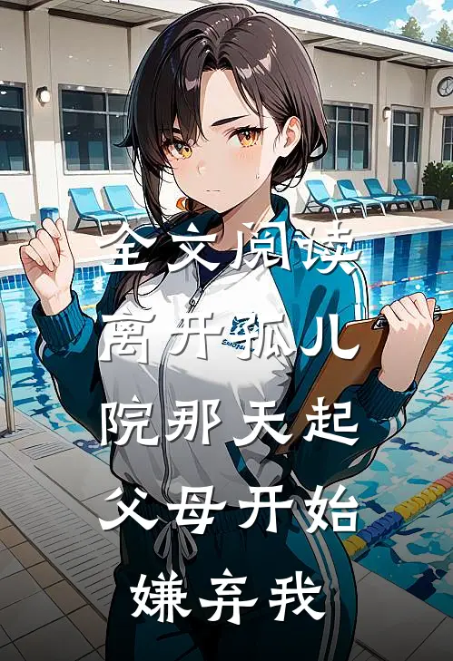 全文阅读离开孤儿院那天起，父母开始嫌弃我