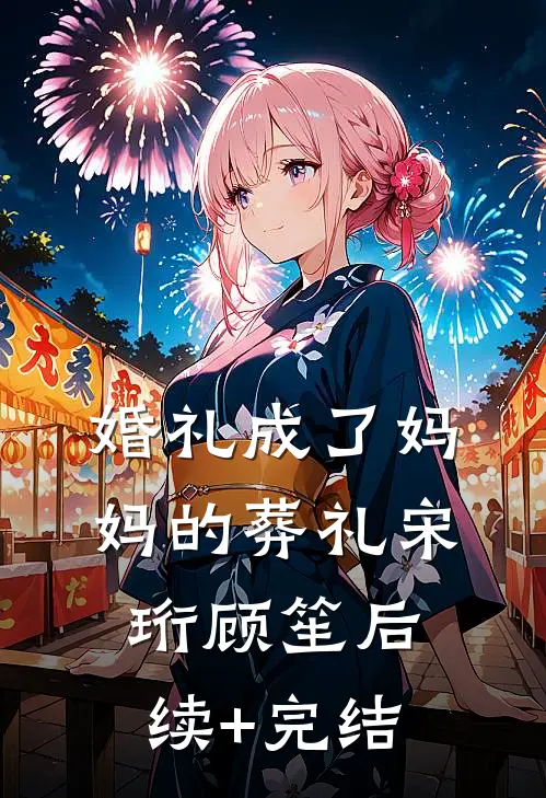 婚礼成了妈妈的葬礼宋珩顾笙后续+完结