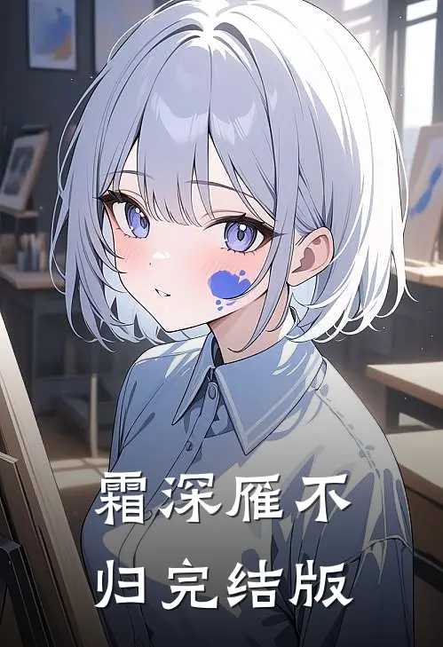 霜深雁不归完结版