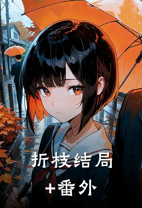 折枝结局+番外