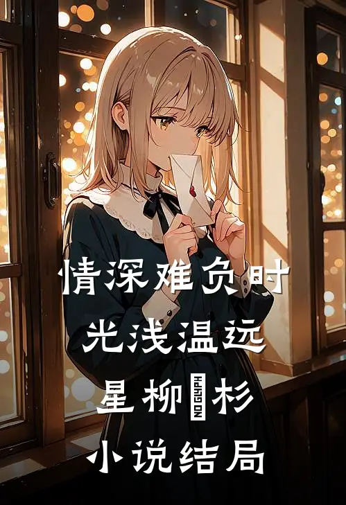 情深难负时光浅温远星柳玥杉小说结局