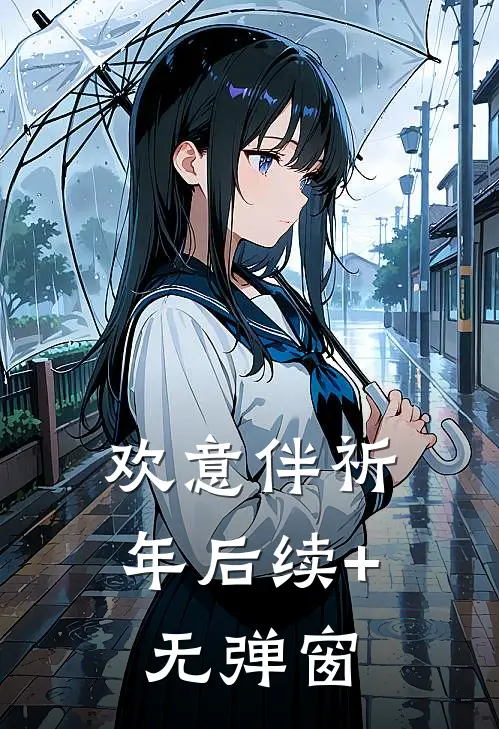欢意伴祈年后续+无弹窗
