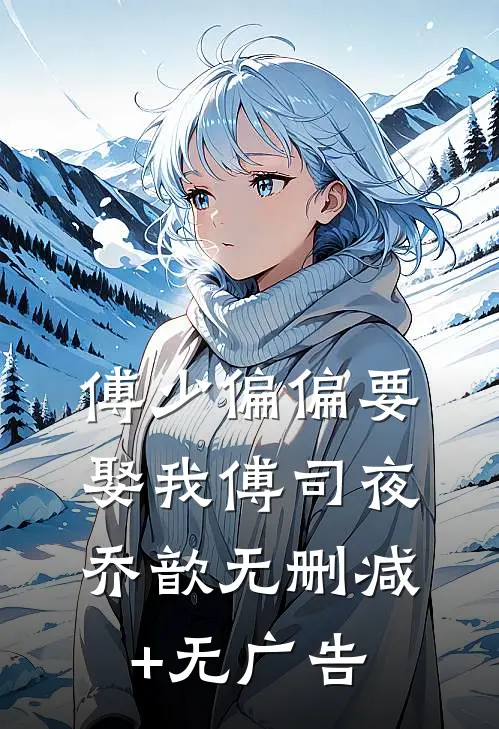 傅少偏偏要娶我傅司夜乔歆无删减+无广告