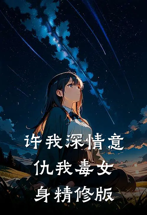 许我深情意，仇我毒女身精修版