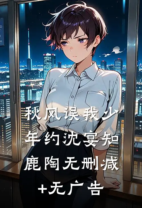 秋风误我少年约沈宴知鹿陶无删减+无广告