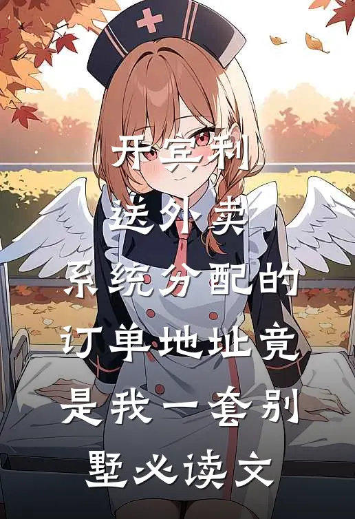 开宾利送外卖，系统分配的订单地址竟是我一套别墅必读文