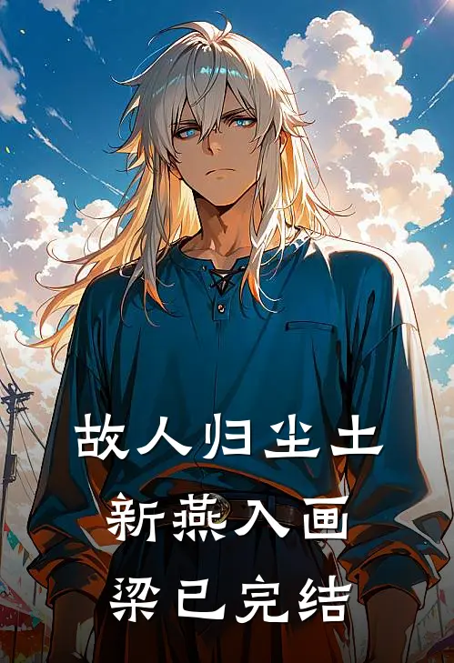 故人归尘土，新燕入画梁已完结