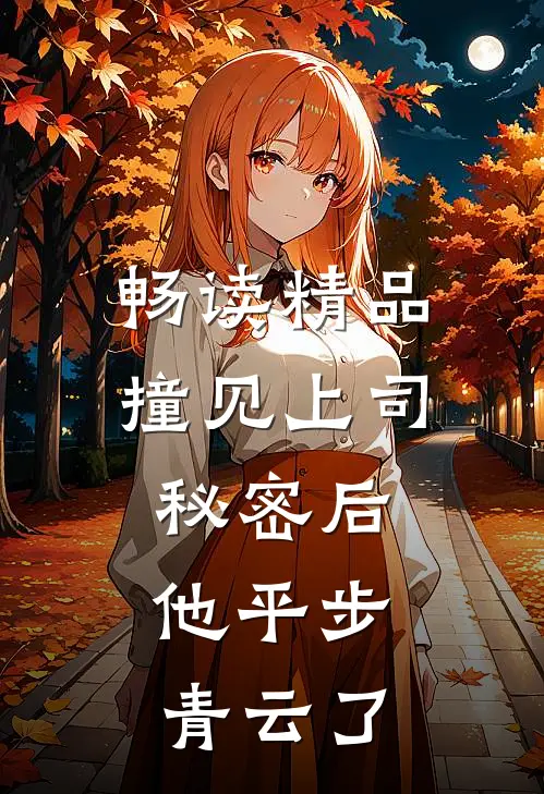 畅读精品撞见上司秘密后，他平步青云了