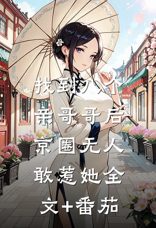 找到八个亲哥哥后，京圈无人敢惹她全文+番茄