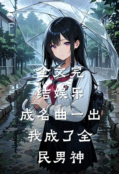 全文完结娱乐：成名曲一出，我成了全民男神