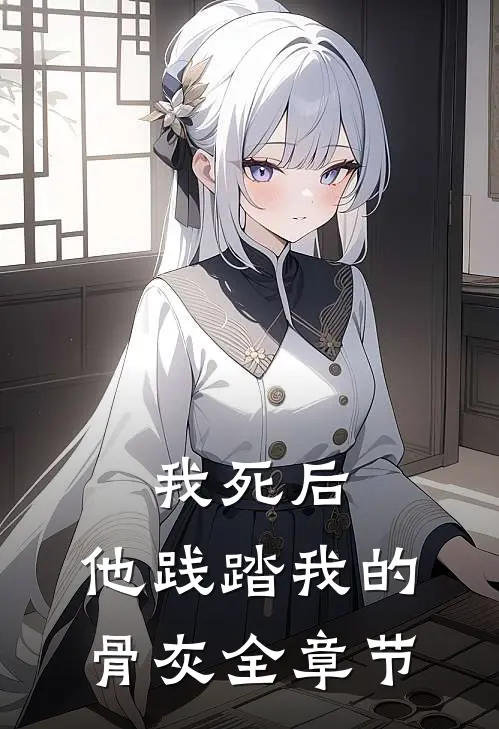 我死后，他践踏我的骨灰全章节