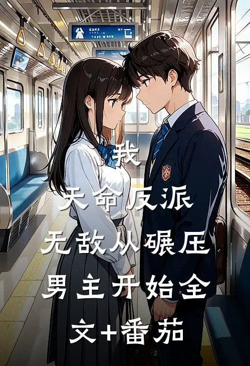 我，天命反派，无敌从碾压男主开始全文+番茄