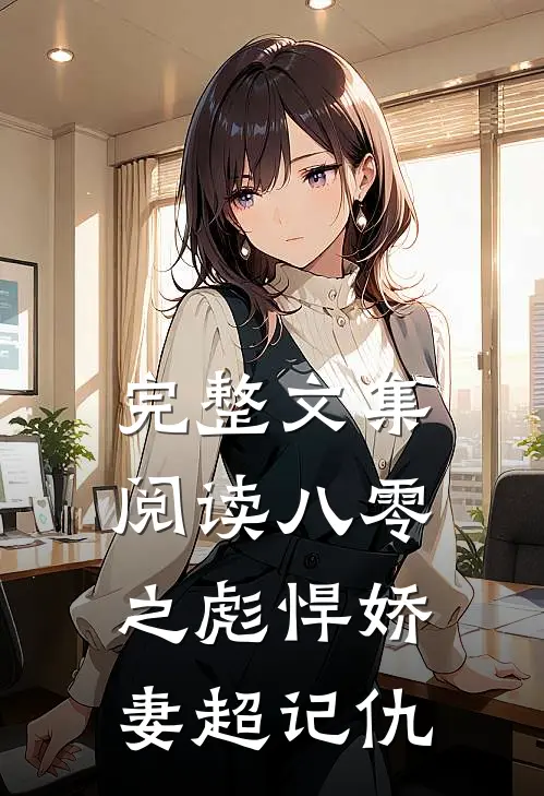 完整文集阅读八零之彪悍娇妻超记仇