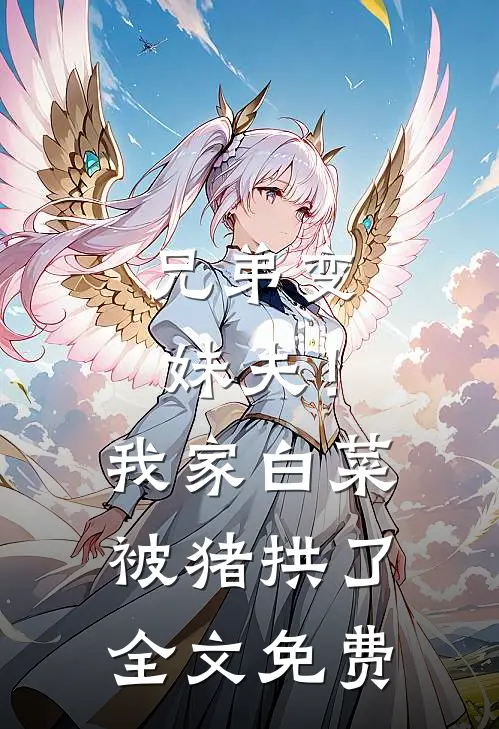 兄弟变妹夫！我家白菜被猪拱了全文免费
