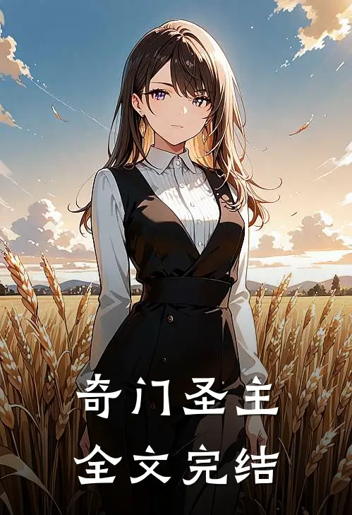 奇门圣主全文完结