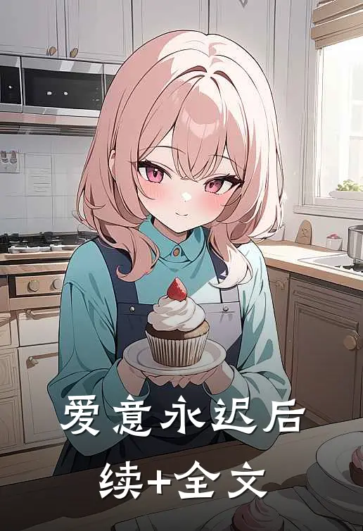 爱意永迟后续+全文