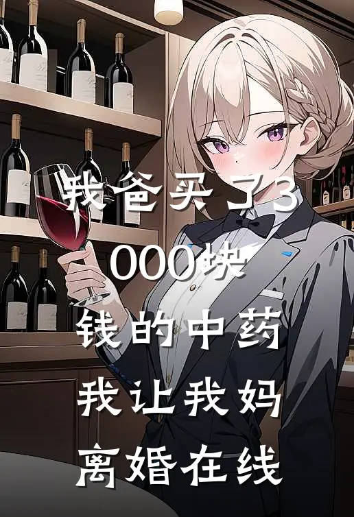 我爸买了3000块钱的中药，我让我妈离婚在线