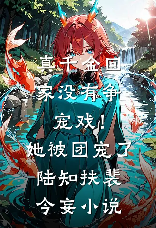 真千金回家没有争宠戏！她被团宠了陆知扶裴今妄小说