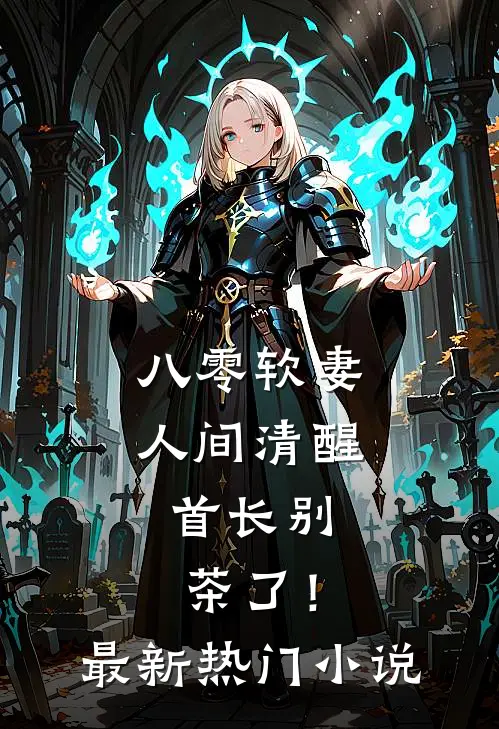 八零软妻人间清醒，首长别茶了！最新热门小说