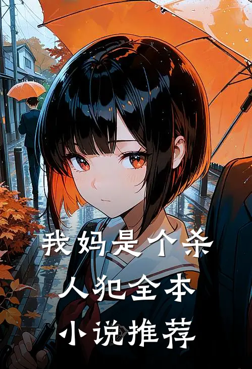 我妈是个杀人犯全本小说推荐