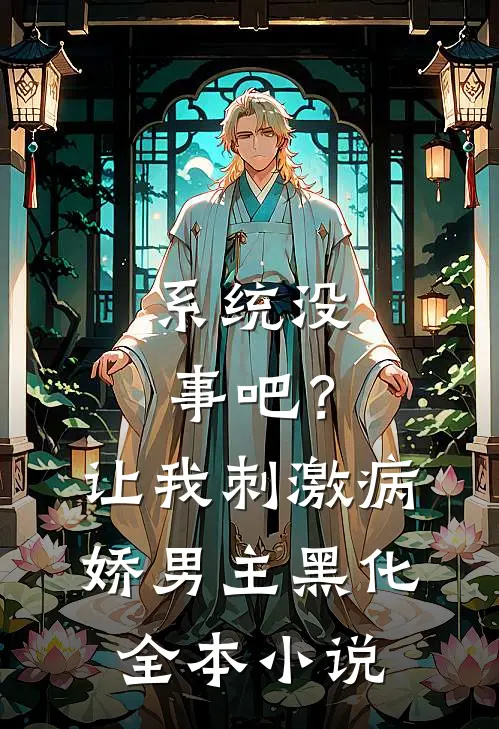 系统没事吧？让我刺激病娇男主黑化全本小说