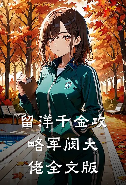留洋千金攻略军阀大佬全文版