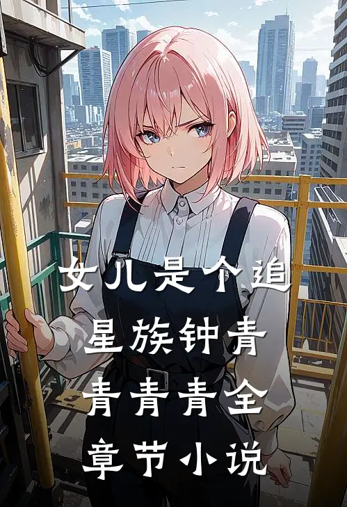 女儿是个追星族钟青青青青全章节小说
