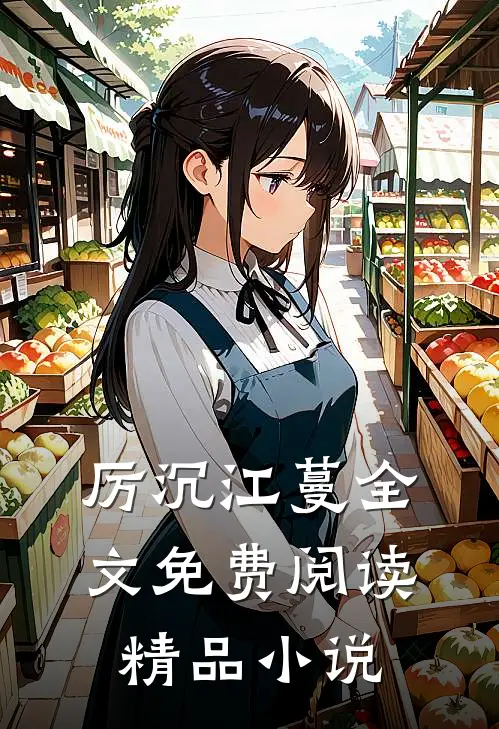 厉沉江蔓全文免费阅读精品小说