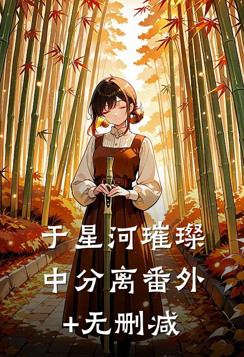 于星河璀璨中分离番外+无删减
