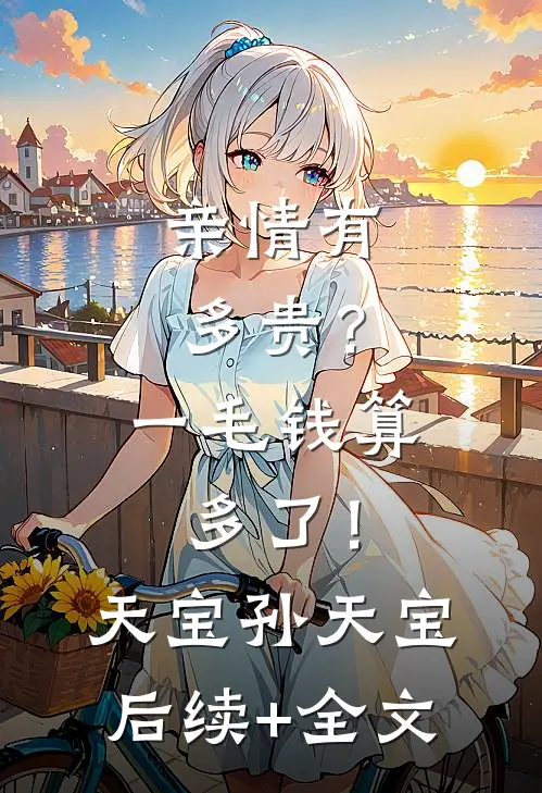 亲情有多贵？一毛钱算多了！天宝孙天宝后续+全文