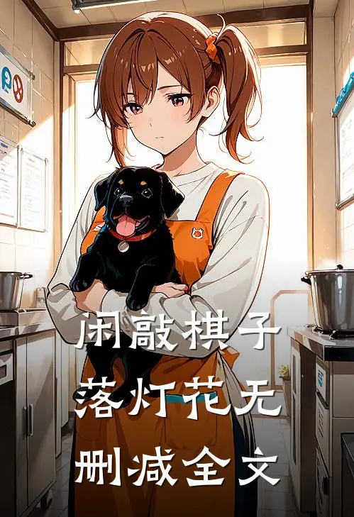 闲敲棋子落灯花无删减全文
