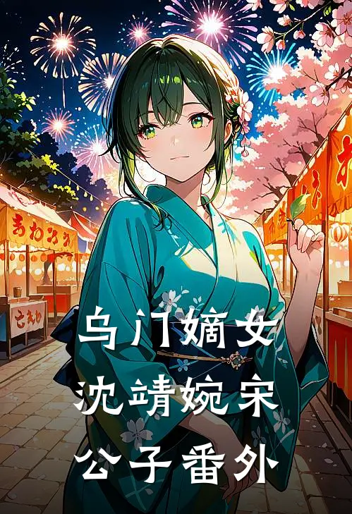 乌门嫡女沈靖婉宋公子 番外