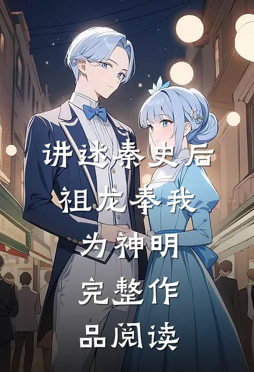 讲述秦史后，祖龙奉我为神明完整作品阅读