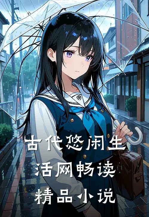 古代悠闲生活网畅读精品小说