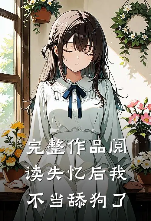 完整作品阅读失忆后我不当舔狗了