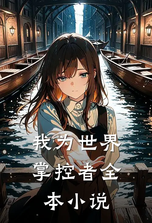 我为世界掌控者全本小说